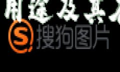 波币是什么？波币的用途及其在数字货币中的地