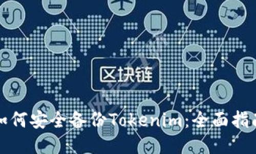 如何安全备份Tokenim：全面指南