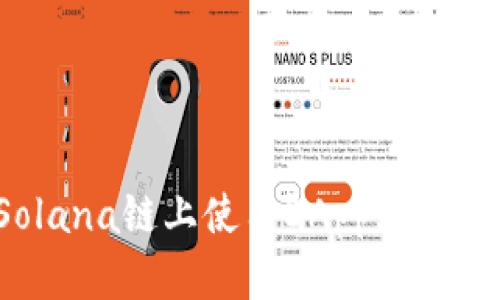 如何在Solana链上使用DApp购买加密货币？