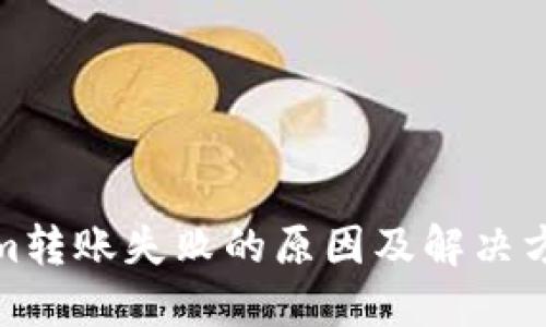 Tokenim转账失败的原因及解决方案详解
