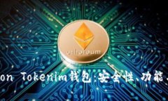 全面解析Lon Tokenim钱包：安全性、功能与使用技巧