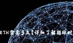 Tokenim互转ETH需要多久？详细了解转账时间与注意