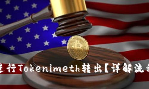 如何安全地进行Tokenimeth转出？详解流程与注意事项