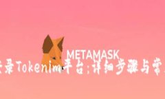如何轻松登录Tokenim平台：详细步骤与常见问题解