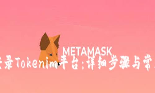 如何轻松登录Tokenim平台：详细步骤与常见问题解答