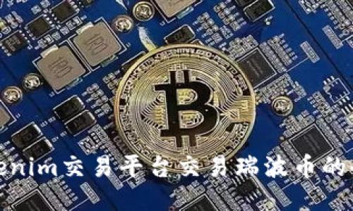使用Tokenim交易平台交易瑞波币的全面指南