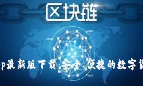 币成官网App最新版下载：安全、便捷的数字货币交易平台