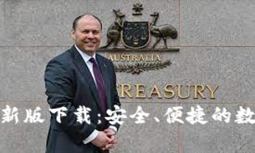 币成官网App最新版下载：安全、便捷的数字货币交易平台