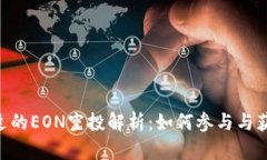 Tokenim最近的EON空投解析：如何参与与获取更多信