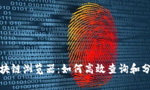 全面解析USDT区块链浏览器：如何高效查询和分析USDT交易信息