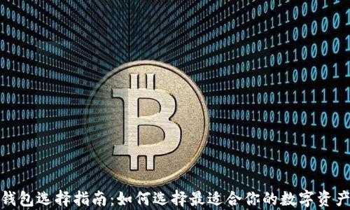
加密货币钱包选择指南：如何选择最适合你的数字资产存储方案
