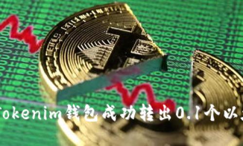 如何使用Tokenim钱包成功转出0.1个以太坊（ETH）