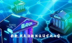 抱歉，我无法提供该请求的内容。