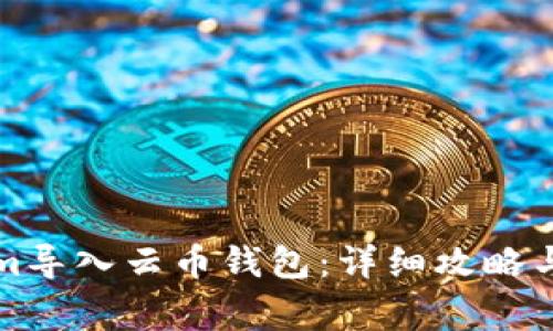 如何将Tokenim导入云币钱包：详细攻略与常见问题解答