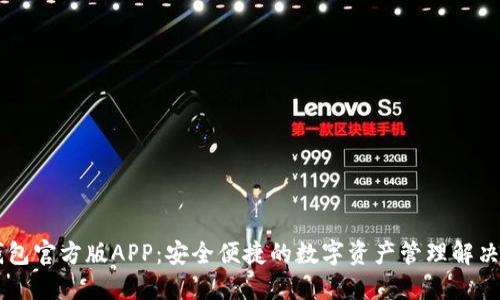 IM钱包官方版APP：安全便捷的数字资产管理解决方案