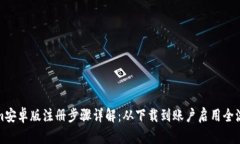Tokenim安卓版注册步骤详解：从下载到账户启用全