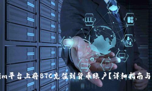 如何在Tokenim平台上将BTC充值到货币账户？详细指南与常见问题解答