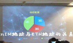 TokenIM地址与ETH地址的关系解析