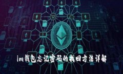 im钱包忘记密码的找回方法详解