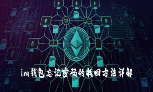 im钱包忘记密码的找回方法详解