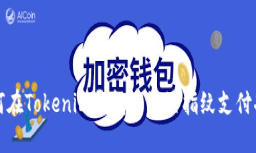 如何在Tokenim钱包中设置指纹支付功能