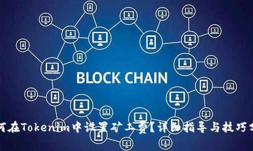 如何在Tokenim中设置矿工费？详细指导与技巧分享