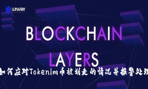 如何应对Tokenim币被划走的情况并报警处理