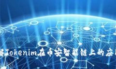 深入了解Tokenim在币安智能链上的应用与潜力
