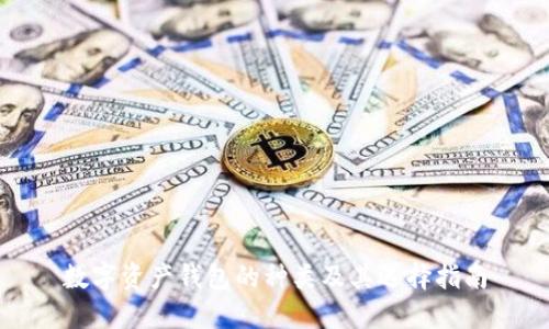 数字资产钱包的种类及其选择指南