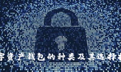 数字资产钱包的种类及其选择指南