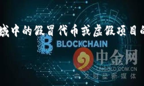关于您提到的“tokenim假u是怎么生成的”，这一问题涉及到区块链和加密货币领域中的假冒代币或虚假项目的生成。以下是一个详细的解答结构，包括一个、相关关键词以及对问题的深入探讨。

如何从根本上识别和防范假冒tokenim代币