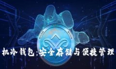 数字货币手机冷钱包：安全存储与便捷管理的完