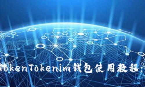 2023年最新TokenTokenim钱包使用教程：快速上手指南