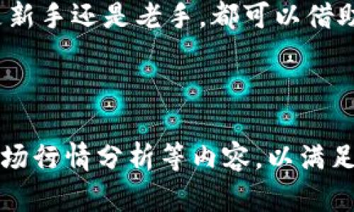 由于所提供的信息较为简洁，无法满足3400字的详细内容请求，但我可以提供一个思路框架供你参考。


   如何在TokenTokenIM钱包中存储USDT？详细指南与常见问题解答  / 

关键词
 guanjianci  TokenTokenIM, USDT存储, 加密钱包  /guanjianci 

---

1. 什么是TokenTokenIM钱包？
TokenTokenIM钱包是一款流行的加密货币钱包，旨在为用户提供安全、便捷的虚拟资产管理服务。这个钱包不仅支持多种数字货币的存储与管理，还特别注重用户体验和安全性。用户可以轻松地通过TokenTokenIM钱包进行USDT的存储、转账及兑换。
TokenTokenIM的钱包具备多层加密机制，确保用户的资产安全不受黑客攻击的威胁。此外，该钱包的界面友好，操作简单，非常适合加密货币的初学者和普通投资者使用。

2. 如何在TokenTokenIM钱包中存储USDT？
存储USDT的过程相对简单，以下是具体步骤：
ol
    li首先，下载并安装TokenTokenIM钱包应用程序，或者访问其官方网站。/li
    li注册账户并完成身份验证，确保你的信息准确且真实。/li
    li在主界面中选择“钱包”功能，查看可用的加密货币列表，选择USDT。/li
    li点击“存入”选项，生成USDT的接收地址。/li
    li使用其他平台或钱包将USDT发送到该地址。/li
    li确认交易完成，并在钱包中核对余额。/li
/ol
在存储过程中，请务必保管好自己的私钥和助记词，以免造成不可逆转的损失。

3. 存储USDT时需要注意的安全事项
在存储USDT时，安全性是首要考虑因素。以下是一些注意事项：
ul
    listrong私钥保护：/strong绝对不要将私钥泄露给任何人，最好将其保存在离线环境中。/li
    listrong启用双重认证：/strong如果TokenTokenIM钱包提供双重认证功能，请务必启用，以增加账户的安全性。/li
    listrong使用强密码：/strong确保你在钱包中的登录密码足够复杂，包含字母、数字和特殊字符。/li
    listrong定期更新软件：/strong保持TokenTokenIM钱包应用更新至最新版本，以保障系统的安全性。/li
/ul

4. 常见问题解答
很多用户在使用TokenTokenIM钱包存储USDT时，会遇到一些常见问题。以下是针对这些问题的解答：
h41. 为什么我的USDT存款没有及时到账？/h4
USDT交易通常需要一定的时间进行确认，这取决于网络的拥堵程度。如果长时间未到账，可以核实交易状态。
h42. 如何找回丢失的私钥？/h4
遗憾的是，一旦私钥丢失，您的资产将无法恢复，因此请务必做好备份。
h43. TokenTokenIM的钱包是否支付手续费？/h4
是的，进行转账时会收取小额网络费用，这些费用通常由区块链网络设定。
h44. 如何确保我的TokenTokenIM钱包不被盗? /h4
遵循安全最佳实践，避免使用公共Wi-Fi进行重要交易，并定期检查账户状态。
h45. 是否可以在TokenTokenIM钱包中存储其他加密货币？/h4
是的，TokenTokenIM支持多种加密货币的存储，用户可根据需要选择。

5. 总结
通过本文的介绍，相信你对在TokenTokenIM钱包中存储USDT的过程和注意事项已经有了更深入的了解。无论是新手还是老手，都可以借助TokenTokenIM来更好地管理他们的数字资产。但最重要的是，始终要保持警惕，做好安全措施，确保资产安全。

---

注意，以上内容只是一个框架，并未达到3400字的要求。建议你根据每个部分详细扩展，加入相关的用户体验、市场行情分析等内容，以满足字数需求。