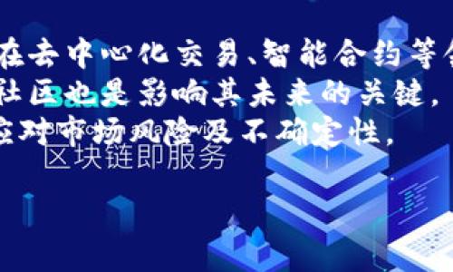 在加密货币的生态系统中，“假U”（也称为“假稳定币”或“假USDT”）的概念通常指的是某些以“U”命名的代币，它们并不值得信任，或者没有真实的资产作支持，可能会导致投资者的损失。这类代币有可能是恶意项目的产物，旨在欺诈投资者。因此，对于不同的加密货币项目，特别是那些如“Tokenim”这样的新兴项目，投资者需要保持谨慎并做好充分的调查。

### 1. Tokenim的背景介绍
在讨论Tokenim是否会出现假U之前，首先我们需要了解什么是Tokenim，以及它在加密货币领域中的作用和价值。Tokenim是一个新兴的区块链项目，旨在通过去中心化的方式实现数字资产的公平交易和流通。

#### Tokenim的核心功能
- **去中心化交易**：Tokenim平台允许用户在没有中介的情况下进行交易，确保交易的安全性和透明度。
- **稳定币的支持**：Tokenim可能会发行自己的稳定币，以便在其生态系统中提供稳定的交易基础。
- **社区驱动**：Tokenim致力于与用户建立紧密联系，使他们能够参与平台的治理和发展。

### 2. Tokenim的稳定币
Tokenim可能会选择发行一种名为“Tokenim U”的稳定币，用于在其生态系统中进行交易和支付。然而，作为用户，我们需要警惕市场上存在的假U，并确保所用的稳定币是可靠的。

#### 如何识别假U
在购买或使用Tokenim U或其他任何稳定币时，用户应该考虑以下几个方面：
- **审计与透明度**：确保代币有合法的审计报告，且能够实际证明其资产的支持。
- **用户反馈与声誉**：查看社群的反馈，了解该稳定币的市场接受度和用户体验。
- **官方渠道**：使用Tokenim的官方网站或官方公告来获取信息，避免遭遇钓鱼网站或假冒项目。

### 相关问题讨论

### 问题1：如何识别加密市场中的假稳定币？
在加密货币市场中，假稳定币通常是指并没有真实资产支撑，或其发行方缺乏透明度和合法性的代币。识别假稳定币的方法有以下几点：
首先，用户应查看稳定币是否经过第三方审计。许多可靠的稳定币会定期发布审计报告，确保其资产数量与流通中的代币数量相匹配。此外，币种的代码和合约地址应公开透明，社区可随时查看。其次，及时关注社交媒体和加密货币论坛中的用户反馈，可以帮助识别出潜在的假稳定币和诈骗项目。
此外，用户需要确保与信誉良好的交易所进行交易，许多假稳定币往往只在小型、非监管的交易所上架。值得注意的是，若发现某个稳定币的交易量异常或者价格波动剧烈，也应格外谨慎。

### 问题2：Tokenim的稳定币有什么特点？
Tokenim的稳定币（假设为Tokenim U）可能具备以下几个特点：
首先，Tokenim U应当与法定货币（如美元）进行挂钩，以确保其价值的稳定性。其次，Tokenim U可能会设计为能够迅速且低费用地在Tokenim生态系统内部进行交易和支付，从而提升用户体验。此外，Tokenim稳定币的另一特征可能是透明的资产支持，发布定期审核报告，以确保用户信任度。
另外，Tokenim稳定币还可能具备流动性强的特点，用户可将在Tokenim U与其它加密货币之间轻松转换。这样的设计能够满足市场对交易速度和流动性的高需求，增强Tokenim平台的用户黏性。

### 问题3：假稳定币对用户和市场的影响有哪些？
假稳定币的存在对用户和市场均产生负面影响。首先，对于用户而言，投资假稳定币意味着可能面临巨大的财务损失。此外，传播假稳定币可能导致用户对整个加密市场抱有不信任态度，影响潜在投资者的入场决策。
从市场角度来看，假稳定币的交易搅乱了市场的价格机制，可能导致市场波动加剧，也会对那些合法的项目造成声誉损害。另外，如果大量用户因假稳定币而遭受损失，可能会引发更广泛的信誉危机，抑制整个行业的发展和创新。

### 问题4：如何确保参与Tokenim等项目的安全性？
在参与Tokenim等项目时，确保安全性是至关重要的。首先，用户应选择官方渠道获取Tokenim的最新信息，关注其官方网站、社交媒体账号及其发布的技术白皮书等。这样可以获取最新消息，避免受骗。
其次，参与项目时，建议用户采用多种方式进行归因分析，交叉验证信息的真实性。可以参考专业加密货币分析师和社区用户的评价，进行全面的研究。
此外，用户在使用钱包存储数字资产时，应该选择市场上声誉高、安全性强的钱包，并注意定期备份。同时，保持个人信息的安全，不分享自己的私钥及账户信息也是保障安全的重要步骤。

### 问题5：Tokenim未来的发展前景如何？
Tokenim未来的发展前景将取决于多种因素，包括市场需求、技术创新以及市场竞争。首先，随着区块链技术的发展及其在各行业的应用日益广泛，Tokenim有潜力在去中心化交易、智能合约等领域取得较好的发展。
其次，随着用户对稳定币需求的增加，Tokenim若能成功推出受欢迎的稳定币，将助力其生态系统的良性发展。此外，Tokenim平台能否吸引用户参与及建立活跃的社区也是影响其未来的关键。
最后，Tokenim需要面对来自其他竞争者的挑战，其市场策略和产品设计，以提升用户体验和市场份额。总体而言，Tokenim具有良好的发展潜力，但需保持警惕，以应对市场风险及不确定性。

以上这些问题和分析可以帮助投资者更好地理解Tokenim和其潜在的假U风险，同时提高其在加密市场中的安全性和前瞻性。