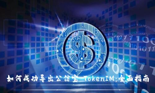 如何成功导出公信宝 TokenIM：全面指南