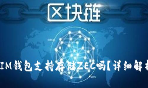 TokentokenIM钱包支持存储ZEC吗？详细解析与用户指南