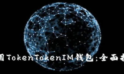 如何在中国大陆使用TokenTokenIM钱包：全面指南与常见问题解答