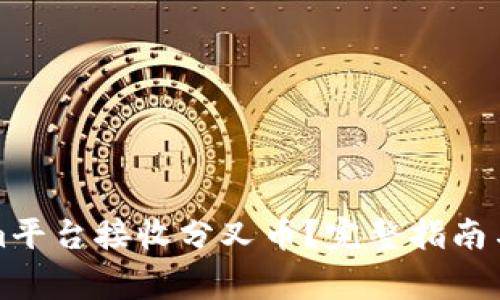 如何在Tokenim平台接收分叉币？完整指南与常见问题解答