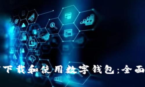 如何下载和使用数字钱包：全面指南