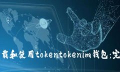如何下载和使用tokentokenim钱包：完整指南