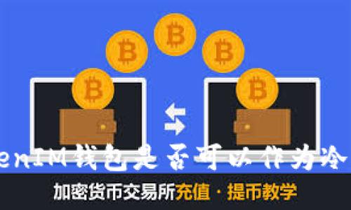 TokenTokenIM钱包是否可以作为冷钱包使用？