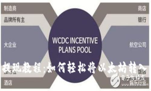 ETH提现教程：如何轻松将以太坊转入钱包