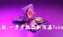Tokenim多币种使用教程：一步步教你如何在Tokeni