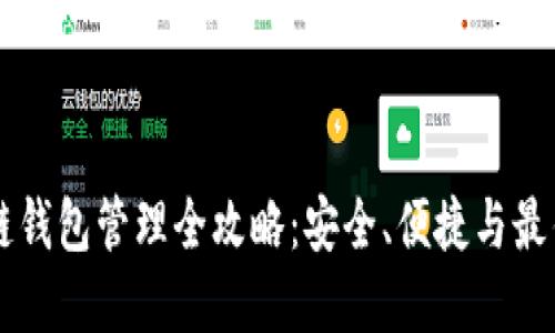 区块链钱包管理全攻略：安全、便捷与最佳实践