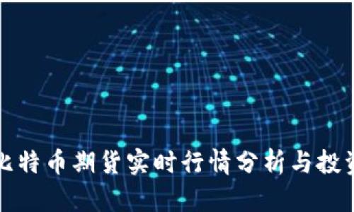 最新比特币期货实时行情分析与投资指南