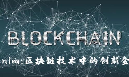 ### Tokenim：区块链技术中的创新金融解决方案