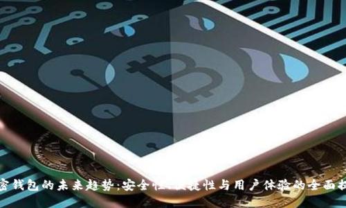 加密钱包的未来趋势：安全性、便捷性与用户体验的全面提升
