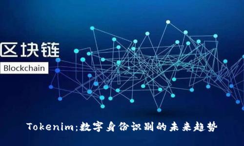 Tokenim：数字身份识别的未来趋势