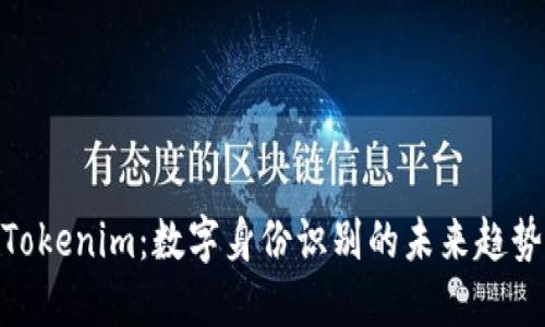 Tokenim：数字身份识别的未来趋势